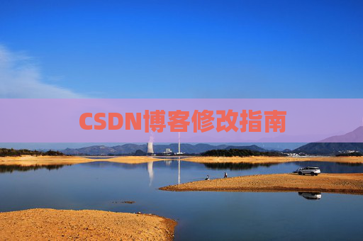 CSDN博客修改指南