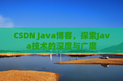 CSDN Java博客，探索Java技术的深度与广度