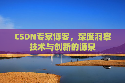 CSDN专家博客，深度洞察技术与创新的源泉